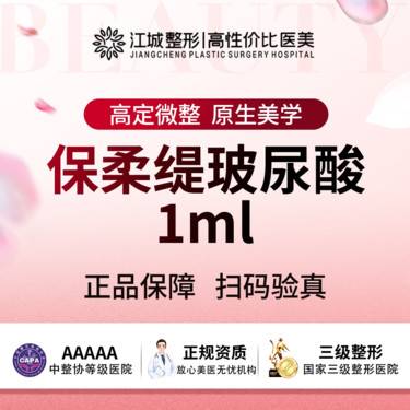 【玻尿酸】保柔缇玻尿酸 1ml 三级医院四级资质 私信有礼