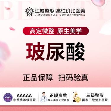 【玻尿酸】首支特惠 玻尿酸 乔雅登/伊婉/姣兰/公主/润致/下巴 /太阳穴/面颊（限新客）