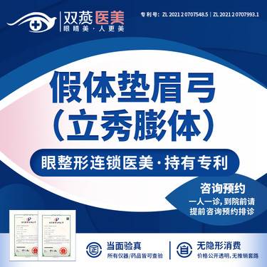 【膨体垫眉弓】【假体垫眉弓】立秀膨体垫眉弓·私信看客照【双燕医美·眼整形连锁】