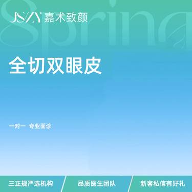 【全切双眼皮】全切双眼皮眼部整形眼部塑形1对1眼型设计