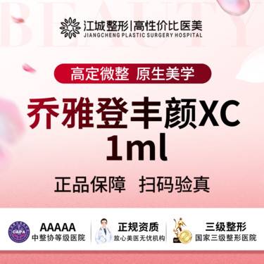 【玻尿酸】乔雅登 丰颜XC玻尿酸 1ml 现场验真 私信有礼(限新客首支)