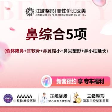 【鼻部多项】鼻综合5项(假体隆鼻+耳软骨+鼻翼缩小+鼻尖塑形+鼻小柱延长) 三级医院四级资质整形项目图片
