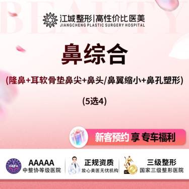 【鼻部多项】鼻综合(隆鼻+耳软骨垫鼻尖+鼻头/鼻翼缩小+鼻孔塑形) 5选4 私信享专车接送