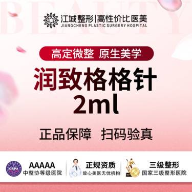 【玻尿酸】润致格格针2ml 三级医院四级资质 私信有礼(新客特惠)整形项目图片
