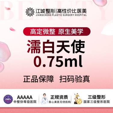 【玻尿酸】濡白天使0.75ml 正品足量注射 三级医院四级资质(新客特惠)