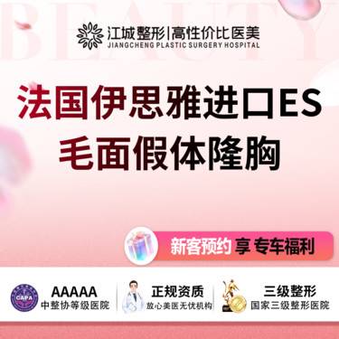 【假体隆胸】法国伊思雅进口ES 毛面假体隆胸 享专车接送 三级医院四级资质