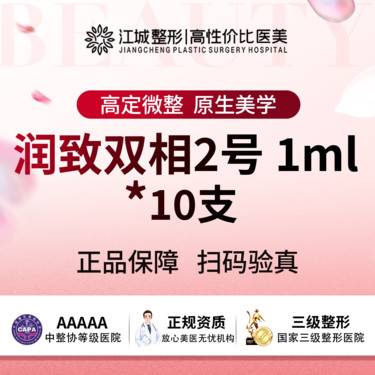 【玻尿酸】润致双相2号玻尿酸 1ml 10支 私信有礼(新客特惠)