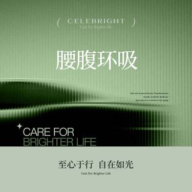 【腰腹吸脂】腰腹部环形脂肪抽吸