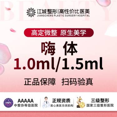 【玻尿酸】嗨体1.0ml/嗨体1.5ml 三级医院四级资质 (限门店新客) 