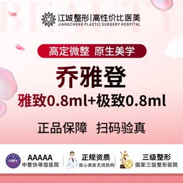 【玻尿酸鼻唇沟】乔雅登雅致0.8ml+极致0.8ml 现场验真 三级医院四级资质 私信有礼整形项目图片
