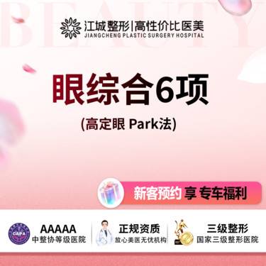 【眼部多项】【眼综合6项】高定眼 park法 三级医院四级资质 享专车接送