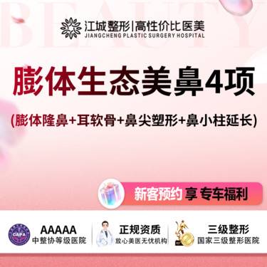 【鼻部多项】鼻综合4项(膨体+耳软骨+鼻尖塑形+鼻小柱延长) 享专车接送 三级医院四级资质整形项目图片