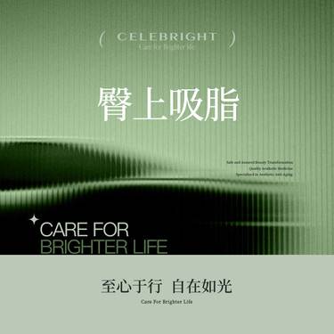 【吸脂塑臀】上臂环形脂肪抽吸