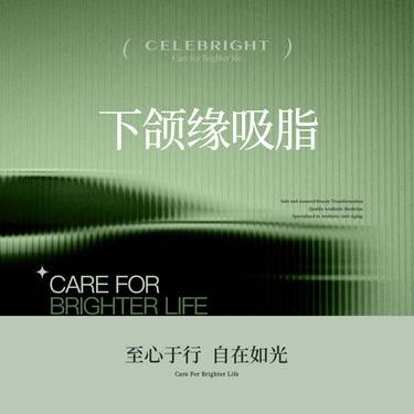 【吸脂】下颌缘脂肪抽吸