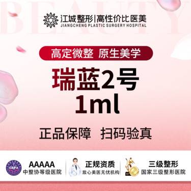 【玻尿酸】瑞蓝2号 1ml 三级医院四级资质 私信到院送医用敷料整形项目图片