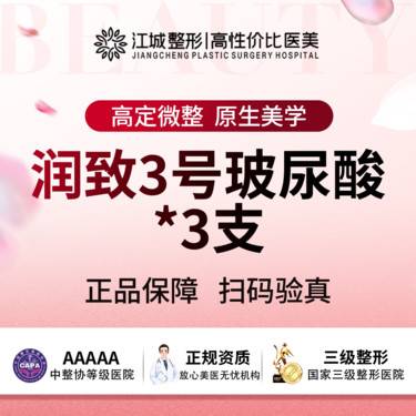 【玻尿酸】润致3号*3支 三级医院四级资质 私信有礼(新客特惠)