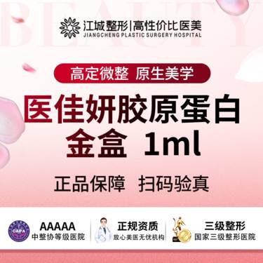 【胶原蛋白填充】医佳妍胶原蛋白 金盒1ml 三级医院四级资质(限新客首次)