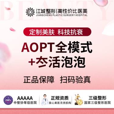 【补水套餐】AOPT超光子全模式+冭活泡泡2.5ml 三级医院四级资质(限新客首次)整形项目图片