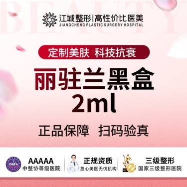【无针水光】丽驻兰 黑盒 2ml 三级医院四级资质 私信有礼整形项目图片