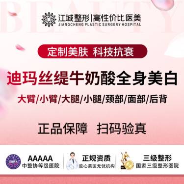 【迪玛丝缇牛奶酸】全身美白 大臂/小臂/大腿/小腿/颈部/面部/后背 私信有礼整形项目图片