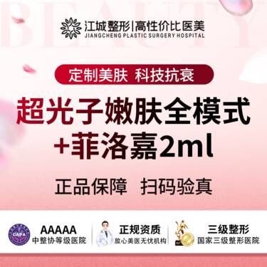 【补水套餐】超光子嫩肤全模式+菲洛嘉2ml 私信有礼 (限新客首次)整形项目图片