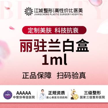 【无针水光】丽驻兰 白盒 1ml 三级医院四级资质 私信有礼整形项目图片