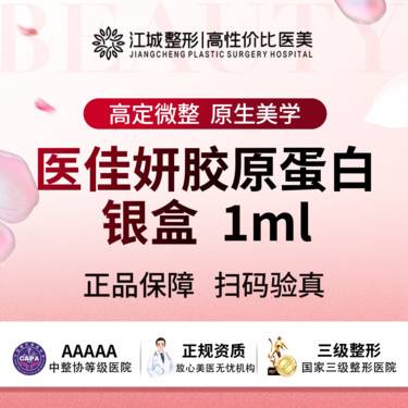 【胶原蛋白填充】医佳妍胶原蛋白 银盒1ml 三级医院四级资质(限新客首次)