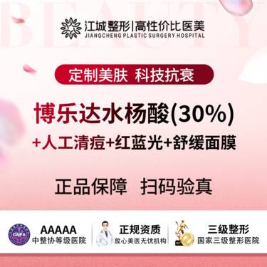 【水杨酸焕肤】痘肌四步曲 博乐达水杨酸(30%)+人工清痘+红蓝光+舒缓面膜 私信有礼