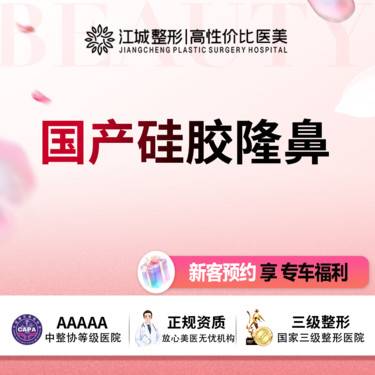 【硅胶隆鼻】国产硅胶隆鼻 享专车接送 三级医院四级资质(新客特惠)
