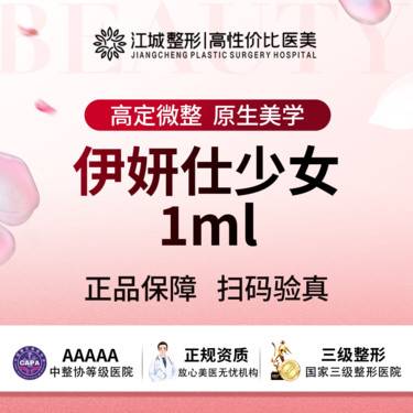 【少女针注射】【填充支撑】伊妍仕少女 1ml 再生材料 三级医院四级资质 私信有礼