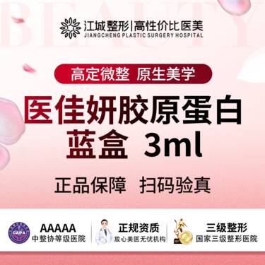 【胶原蛋白填充】医佳妍胶原蛋白 蓝盒3ml 三级医院四级资质(限新客首次)