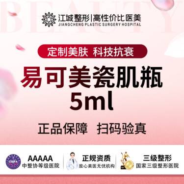 【针清清痘】易可美瓷肌瓶 5ml 私信有礼(新客特惠)
