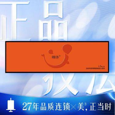 【玻尿酸】嗨体1.5mL 嗨体淡化颈纹/正品认证/扫码验真/杜绝假药换药少药整形项目图片