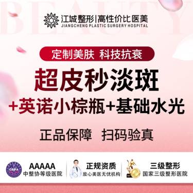 【超皮秒】【淡斑】超皮秒淡斑+英诺小棕瓶+基础水光(碧萃诗/东国2选1)  私信有礼