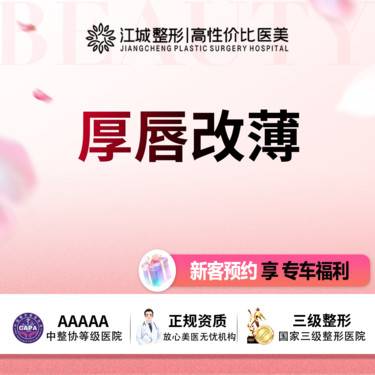 【厚唇改薄】厚唇改薄 单侧 三级医院四级资质 私信享专车接送