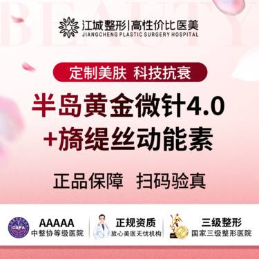 【黄金微针】半岛黄金微针4.0全面部 私信送旖缇丝动能素（限新客）整形项目图片