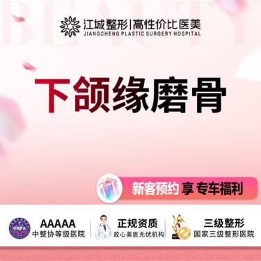 【V脸套餐】下颌缘磨骨 三级整形医院四级资质 私信享专车福利整形项目图片