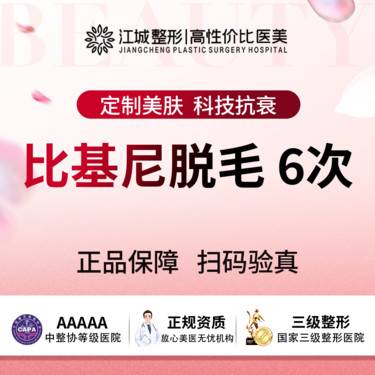 【比基尼脱毛】【脱比基尼线年卡】冰点脱毛 年卡6次 三级医院四级资质 私信有礼(限新客)