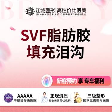 【自体脂肪填充泪沟】SVF脂肪胶填充泪沟 三级医院四级资质 私信有礼整形项目图片