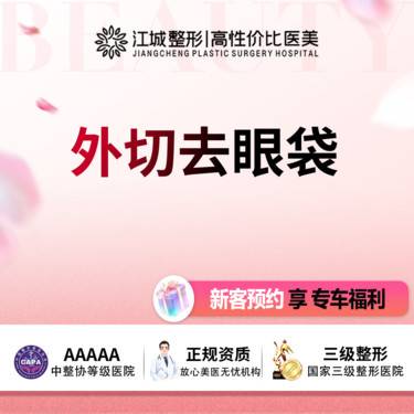 【外切去眼袋】外切眼袋 三级医院四级资质 预约享专车福利