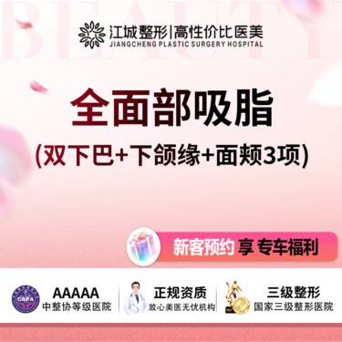 【吸脂瘦脸】全面部吸脂（双下巴+下颌缘+面颊3项） 私信查看术后照 副主任医师团队