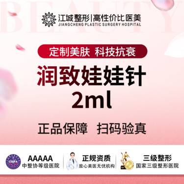 【水光娃娃】【水光补水】润致娃娃针 2ml 三级医院四级资质(限新客)整形项目图片