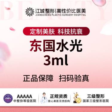 【补水套餐】东国水光 3ml 三级医院四级资质 私信有礼整形项目图片