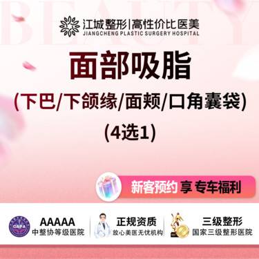【吸脂瘦脸】吸脂面部下巴/下颌缘/面颊/口角囊袋4选1【新客私信送塑身头套】 享专车福利