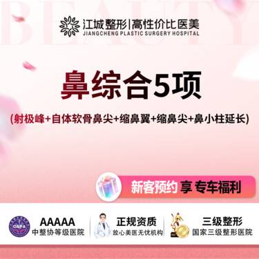 【鼻部多项】鼻综合5项 (射极峰+自体软骨鼻尖+缩鼻翼+缩鼻尖+鼻小柱延长)  私信享福利
