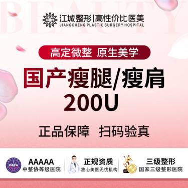 【瘦脸除皱】 【瘦腿瘦肩】国产瘦腿/瘦肩200U 正品足量注射 三级医院四级资质