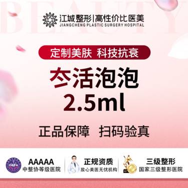 【水光项目】【补水】冭活泡泡2.5ml 水光 正品足量 三级医院四级资质 (限新客)整形项目图片