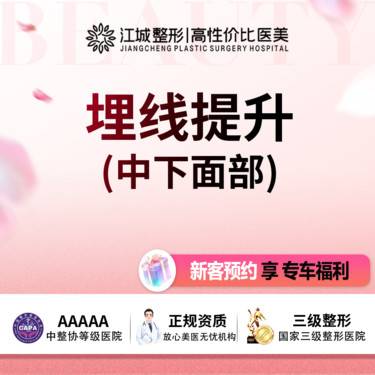 【埋线提升】埋线提升(中下面部) 改善轮廓下垂 三级医院四级资质 私信有礼整形项目图片