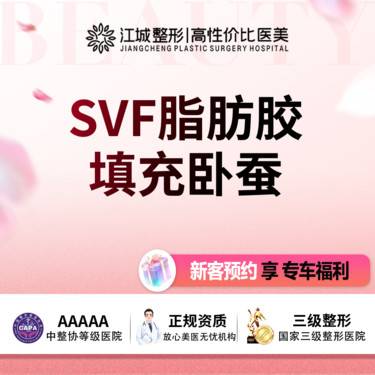 【自体脂肪丰卧蚕】SVF脂肪胶填充卧蚕 三级医院四级资质 私信有礼