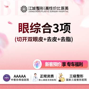 【眼部多项】【眼综合】双眼皮3项 切开+去皮+去脂 三级整形医院四级资质（限新客）